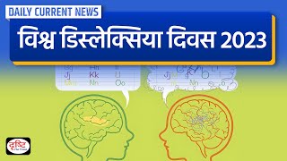 World Dyslexia Day 2023  Daily Current News  Drishti IAS [upl. by Anirtac]