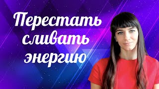 Блокировки энергии Энергетический трансерфинг [upl. by Ailero]