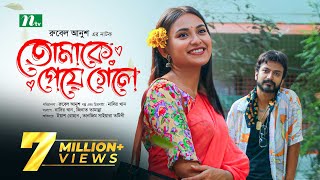 তোমাকে পেয়ে গেলে  Yash Rohan  Tanjim Saiyara Totini  Tomake Peye Gele  New Bangla Natok 2023 [upl. by Delacourt]