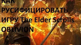 Русификация The Elder Scrolls Oblivion Steam [upl. by Datha]