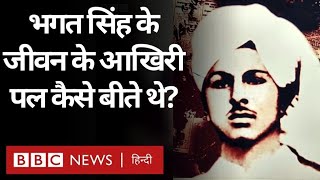 Bhagat Singh की ज़िंदगी के आख़िरी 12 घंटों की कहानी क्याक्या हुआ था उस रोज़ BBC Hindi [upl. by Anna]