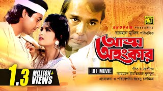 Atto Ahankar  আত্ম অহংকার  Moushumi amp Omor Sani  Bangla Full Movie [upl. by Honebein]