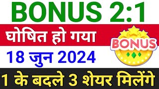 Bonus 21 घोषित हो गया ◾ bonus share latest news ◾ bonus amp split [upl. by Gabel599]