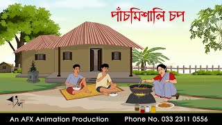 পাঁচমিশালি চপ  বাংলা কার্টুন  Bangla Cartoon  Thakurmar Jhuli jemon  AFX Animation [upl. by Marozik]