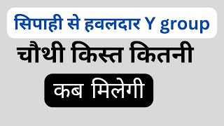 सिपाही से हवलदार Y group चौथी OROP किस्त कितनी कब मिलेगीY gp sep to havildar OROP 2 4th instal [upl. by Tristan]