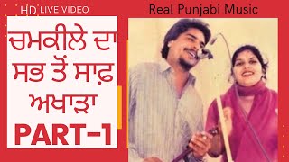 Full Akhada Chamkila Part 1।HD Video।Chamkila Live। Chamkila and Amarjot। Old Punjabi Songs [upl. by Htennek541]