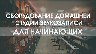 Выбираем оборудование для домашней студии [upl. by Evans]