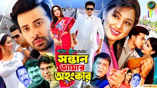 Sontan Amar Ohongkar  সন্তান আমার অহংকার  Shakib Khan  Apu Biswas  Misha SawdagorBanglaMovie [upl. by Esnahc]