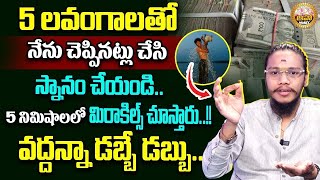 Vibrant Vamsi  Clove magic to attract money  లవంగం తో డబ్బుని ఆకర్షించండి  Law Of Attraction  TM [upl. by Kotta]