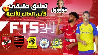 تثبيت لعبة FTS 2024 الدوري المصري و دوري أبطال أفريقيا و كأس العالم للاندية  تعليق عربي [upl. by Michaud]