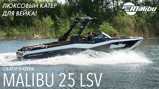 Обзор Malibu Wakesetter 25 LSV  Люксовый катер для вейка [upl. by Dew419]