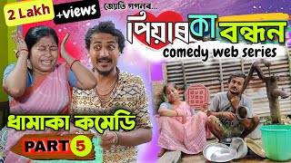 পিয়াৰ কা বন্ধন PART5 PIYAR KA BANDHAN ll ধামাকা কমেডি ll Mr Tablet Comedy Web Series [upl. by Anahsak]