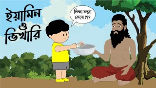 ইয়ামিন ও ভিখারি  YAMIN O VIKHARI  SAMIMA SRABONI [upl. by Lerrej]