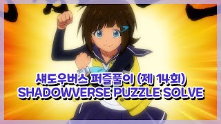 SHADOWVERSE 섀도우버스  퍼즐풀이 제 14회 Puzzle Solve  14th [upl. by Kobylak333]