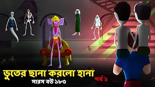 The Ghost child part 2 Ghost with Bir  Saras Bou 185 Animate me  dreamlightbangla [upl. by Shirberg2]