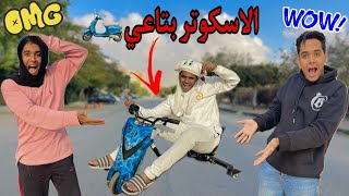 لما ابوك يجيب سكوتر درفت لاخوك الصغير 🏍️😂  Bassem Otaka اوتاكا [upl. by Aloke]