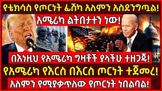 💥የቴክሳስ የጦርነት ፊሽካ አለምን አስደንግጧል🛑አሜሪካ ልትበታተን ነው👉የአሜሪካ የእርስ በእርስ ጦርነት ሊጀመር ነው Ethiopia AxumTube [upl. by Millham584]