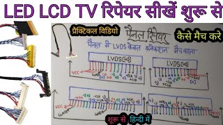 पैनल में आल टाइप lvds केबल की प्रैक्टिकल विडियो lvds केबल कैसे मैच करे कहा पर लगेगा शूरू से [upl. by Liris992]