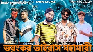 Dangerous Epidemic Virus  Bangla Funny Video  By Omor On Fire amp Bhai Brothers Squad  Viral [upl. by Aretha]