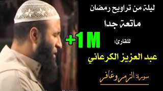 تراويح رمضان ماتعة جدا، للقارئ عبد العزيز الكرعاني  سورة الزمر وغافر Quran Recitation Al Garaani [upl. by Ardnasxela]