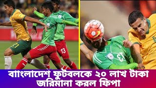 বাফুফে বাংলাদেশ ফুটবলকে ২০ লাখ টাকার জরিমানা  Fifa Bangladesh fotball 2 million taka for mistake [upl. by Yeta]