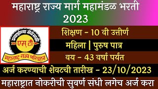 महाराष्ट्र राज्य मार्ग परिवहन महामंडळ भरती 2023  MSRTC Recruitment 2023  ST Recruitment 2023  ST [upl. by Euqinimod844]