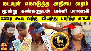 கடவுள் கொடுத்த அதிசய வரம் மூன்று கண்களுடன் பள்ளி மாணவி ஊரே கூடி வந்து வியந்து பார்த்த காட்சி [upl. by Marella]