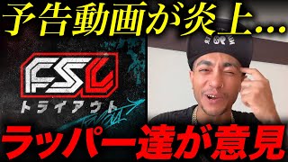 【炎上】FSLトライアウトに批判殺到。予告動画を観たラッパーの意見は [upl. by Oynotna]