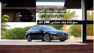 سوناتا 2020 مد نايت بعد الاستخدام [upl. by Elkraps]