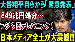 【大谷翔平】「大谷翔平から緊急発表！849兆円の決断にフジテレビと日テレが大混乱！世界から批判の嵐が巻き起こる、その衝撃の真相とは？」【最新MLB大谷翔平山本由伸】 [upl. by Dorr265]