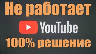 Не грузит  не работает Ютуб 100 решение для ПК Телефона и ТВ [upl. by Natrav976]