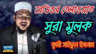 Surah Mulk  Qari Saiful Islam Al Hossaini  সূরা মুলক  ক্বারী সাইফুল ইসলাম  কুয়াকাটা মিডিয়া [upl. by Corabel]