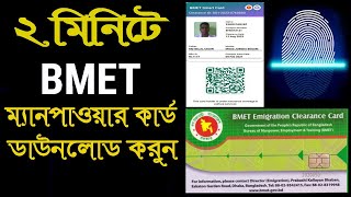 BMET ম্যানপাওয়ার কার্ড এখন নিজেই ডাউনলোড করুন  BMET Manpower Card Download [upl. by Aisatnaf230]