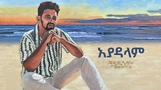 Fitsum T Ayadalam  አያዳላም New Ethiopian Music 2024 [upl. by Raimundo]