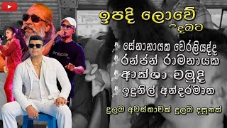 දුලබ දසුනක්  Ranjanweraliyadda AkshaIdunil  ඉපදී ලොවේ song official video [upl. by Kristianson]