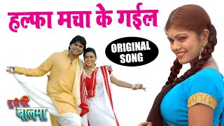 हल्फा मचा के गईल  Halfa Macha Ke Gail  Tu Hi Mor Balma  Karja Bada Ke Gail  Bhojpuri Song [upl. by Publias948]