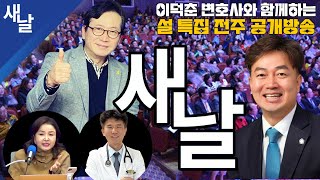 재 민주당은 이긴다 윤석열은 망한다 이재명은 대통령 된다 새날 전주 공개방송 재 [upl. by Ilke]