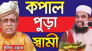 কপাল পুড়া স্বামী  হাঁসির ওয়াজ  Golam Rabbani Waz 2019  Bangla Waz 2019 [upl. by Ledda508]