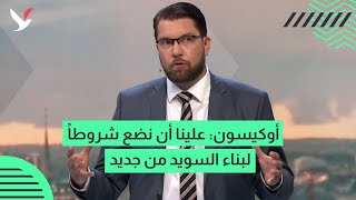 أوكيسون السويد أصبحت مثل دولة في الشرق الأوسط [upl. by Ytak]