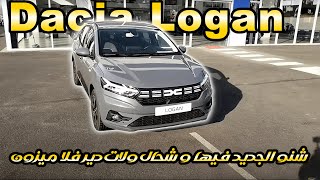 Nouvelle Dacia logan prix maroc أجي تشوف شنو الجديد في داسيا لوغان و شحال ولات كتدير فالمغرب [upl. by Neehar]