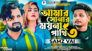 আমার সোনার ময়না পাখি ৩  Amar Sonar Moyna Pakhi 3  Samz Vai  Music Video  Bangla New Song 2022 [upl. by Thacher]