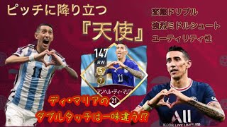 【FIFAモバイル】ディ・マリア使用！！ダブルタッチ＋スキルムーブ5で暴れたい！！ [upl. by Adey]