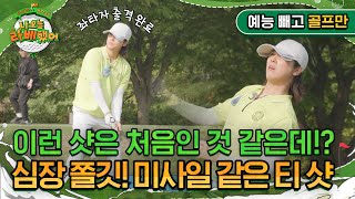 좌타자 이홍기 이런 샷은 처음 심장 쫄깃해지는 미사일 같은 티 샷 I 나오늘라베했어 EP82 [upl. by Hun120]