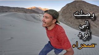 وصلت إلى أبرد صحراء في العالم 🏜️ و خيمت في قمة جبل فوق 4000 متر 🇵🇰🇲🇦 [upl. by Ycniuqal]