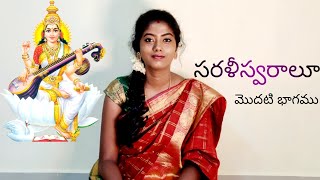 Sarali swaras  Carnatic music Music class in telugu  part1  Learn to sing [upl. by Daniella933]