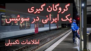 اطلاعات تکمیلی در مورد گروگان‌گیری یک ایرانی در سوئیس [upl. by Mcintyre43]