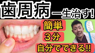 歯周病を自分で治す方法！自宅で３分！歯肉炎・歯周炎・歯槽膿漏にも対応！ [upl. by Farris595]