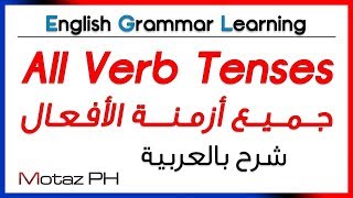 ✔✔ Verb Tenses  تعلم اللغة الانجليزية  أزمنة الأفعال [upl. by Sinnard957]