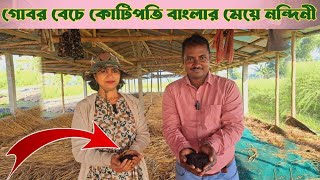 গোবর বেচে কোটিপতিvermicompost business in West Bengal [upl. by Odelle]