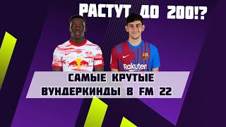 Самые крутые вундеркинды в FM 22 [upl. by Ramak460]